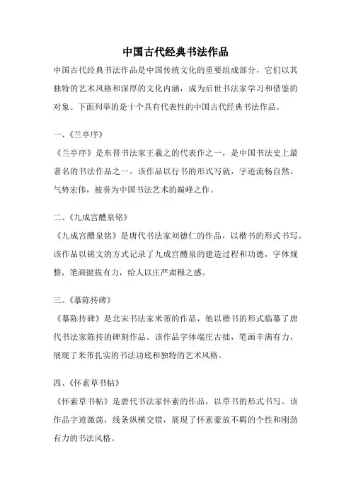 中国古代经典书法作品