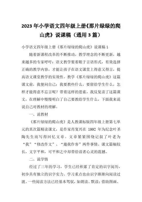 2023年小学语文四年级上册《那片绿绿的爬山虎》说课稿(通用3篇)
