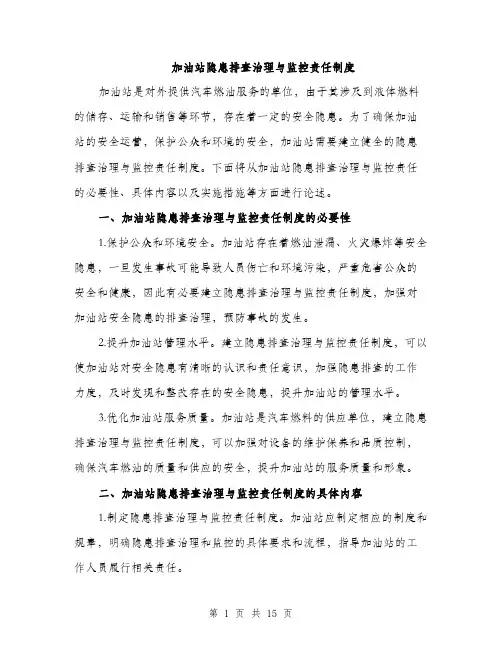 加油站隐患排查治理与监控责任制度（4篇）