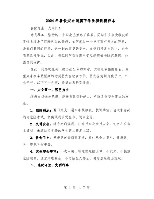 2024年暑假安全国旗下学生演讲稿样本（4篇）