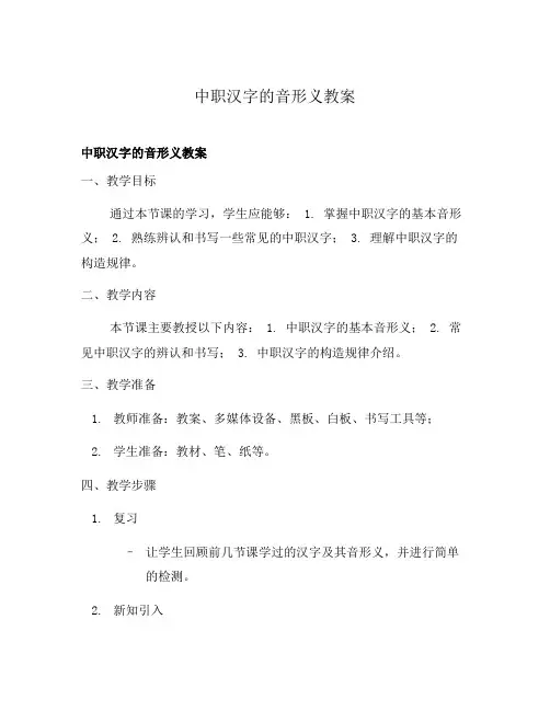 中职汉字的音形义教案