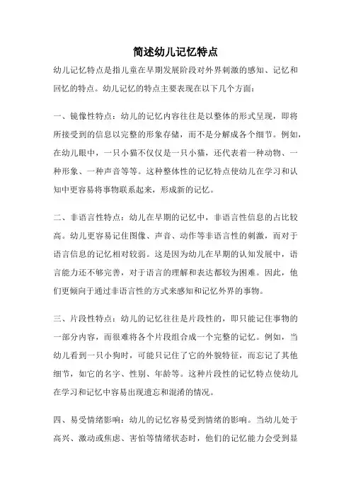 简述幼儿记忆特点