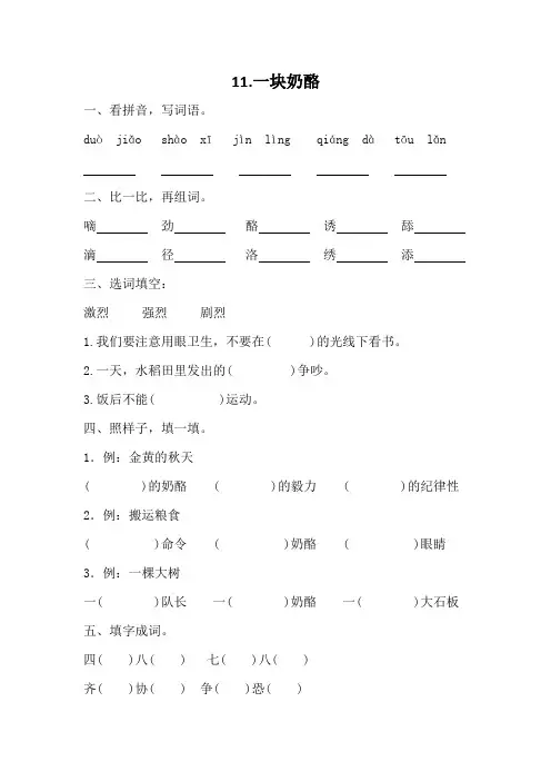 部编版语文三年级上册 11 《一块奶酪》 同步练习 