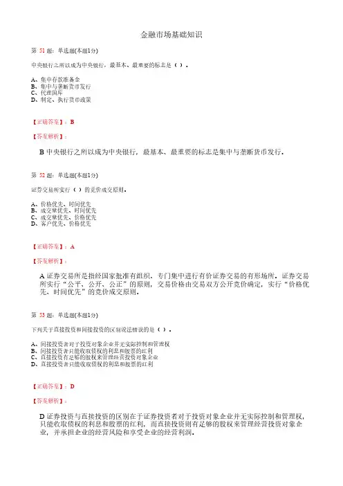 金融市场基础知识_考试题库_复习资料_答案解析 (2)