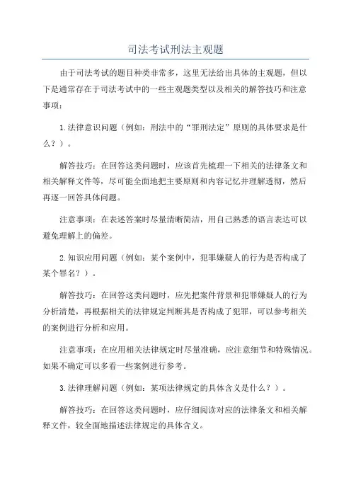 司法考试刑法主观题