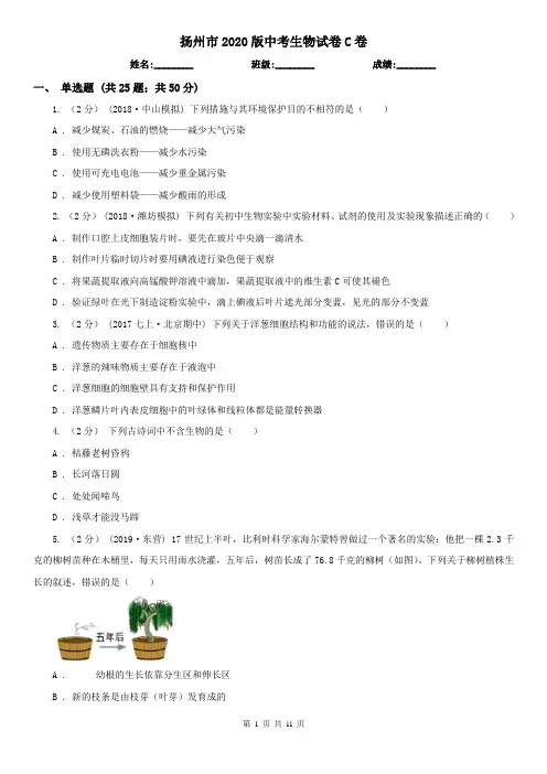 扬州市2020版中考生物试卷C卷