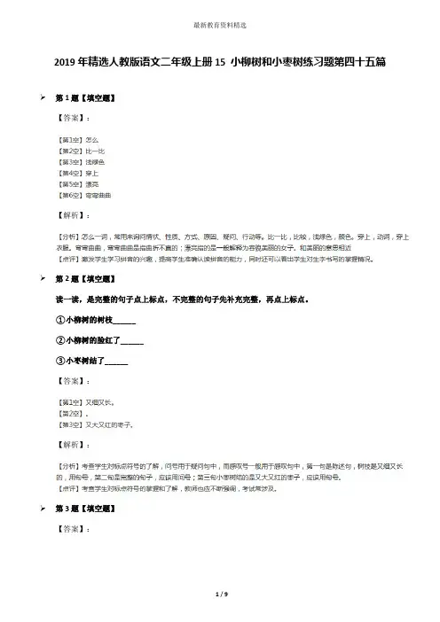 2019年精选人教版语文二年级上册15 小柳树和小枣树练习题第四十五篇