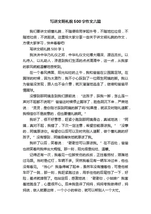 写讲文明礼貌500字作文六篇