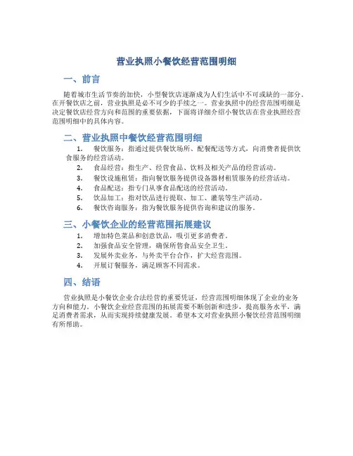 营业执照小餐饮经营范围明细