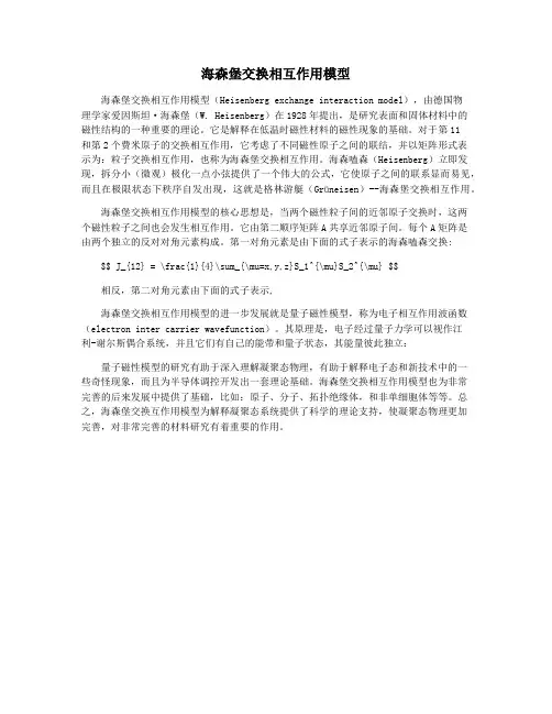 海森堡交换相互作用模型