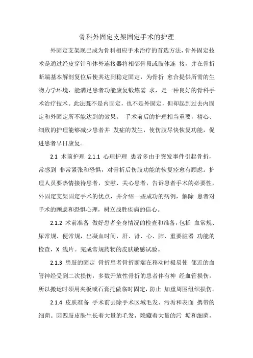 骨科外固定支架固定手术的护理