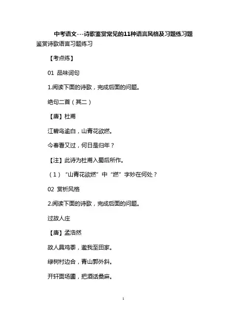 中考语文---诗歌鉴赏常见的11种语言风格及习题练习题