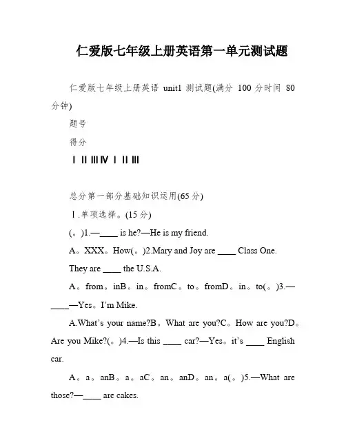 仁爱版七年级上册英语第一单元测试题
