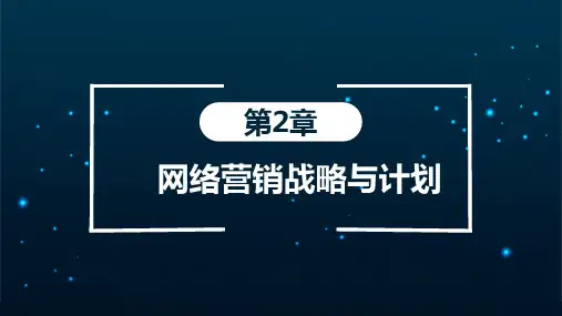 网络营销教学PPT-网络营销战略与计划