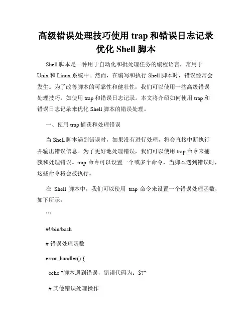 高级错误处理技巧使用trap和错误日志记录优化Shell脚本