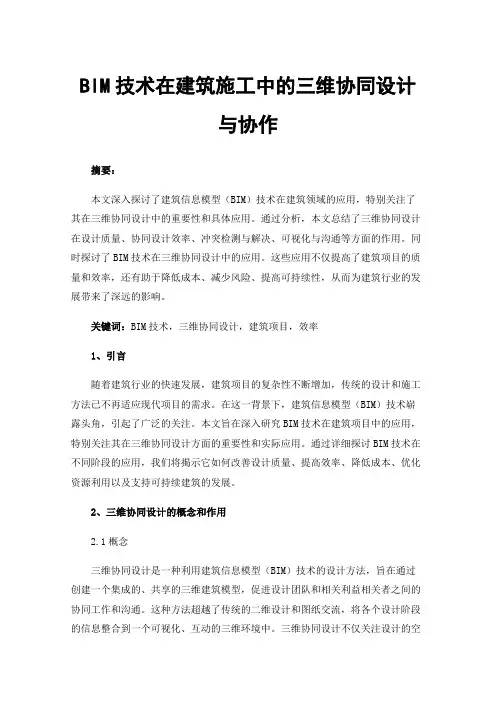 BIM技术在建筑施工中的三维协同设计与协作