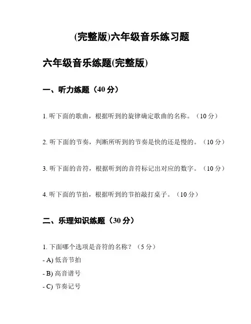 (完整版)六年级音乐练习题