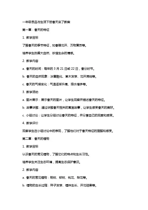 一年级思品与生活下册春天来了教案