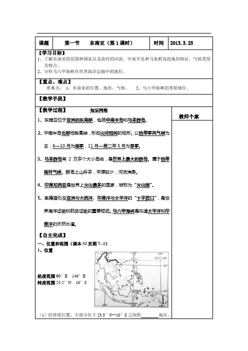 湘教版地理第一节东南亚导学案