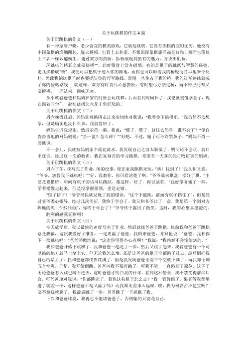 关于玩跳棋的作文4篇