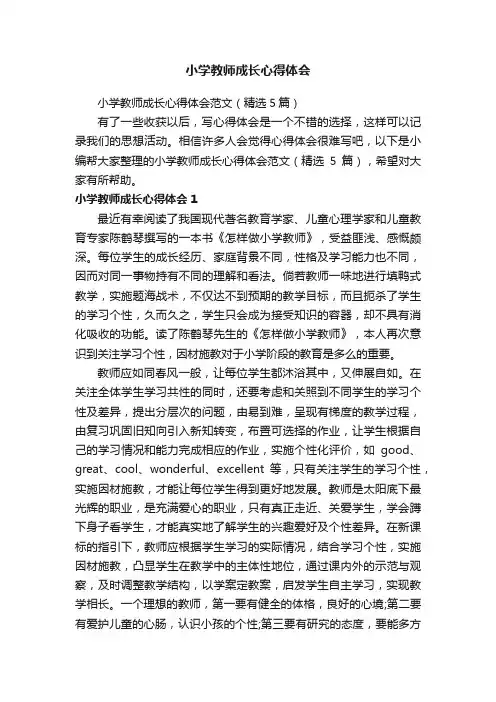 小学教师成长心得体会范文（精选5篇）