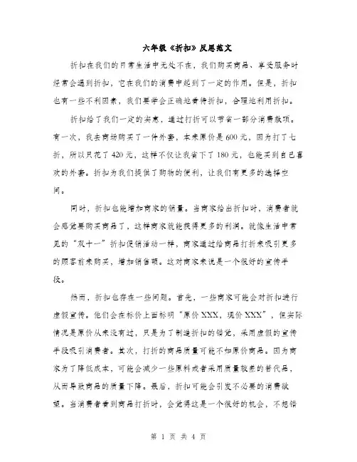 六年级《折扣》反思范文（二篇）