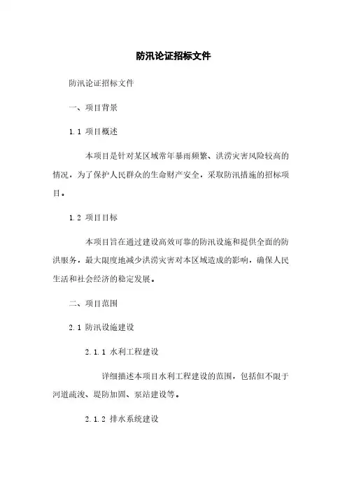 防汛论证招标文件