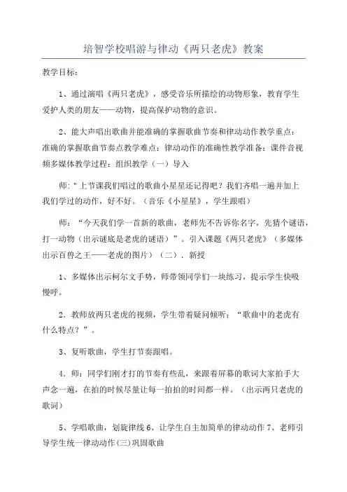 培智学校唱游与律动《两只老虎》教案