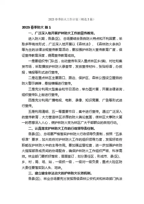 2023春季防火工作计划（精选3篇）