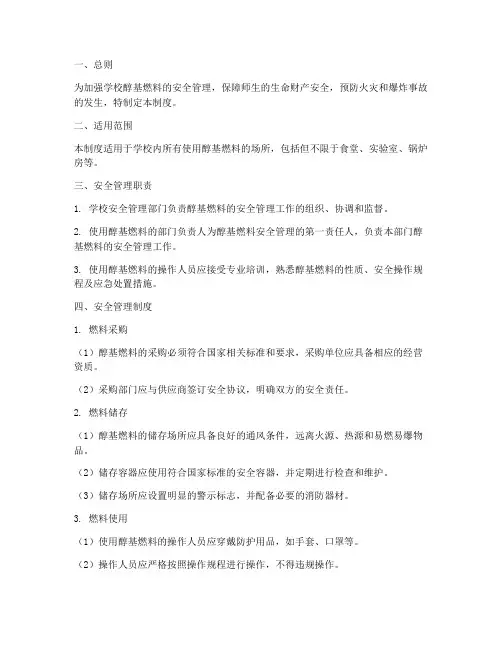 学校醇基燃料安全管理制度