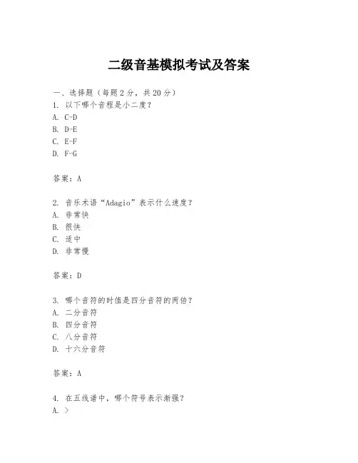 二级音基模拟考试及答案