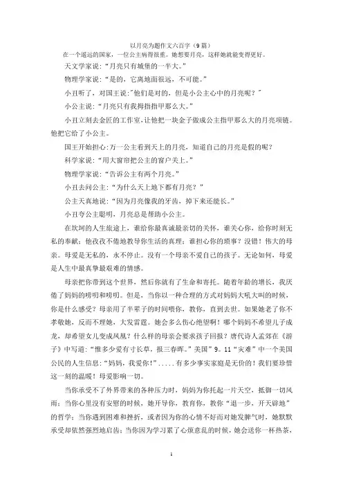 以月亮为题作文六百字(9篇)