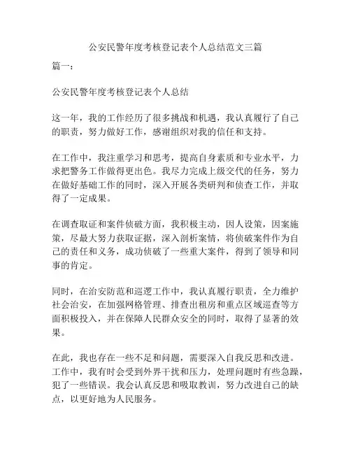 公安民警年度考核登记表个人总结范文三篇