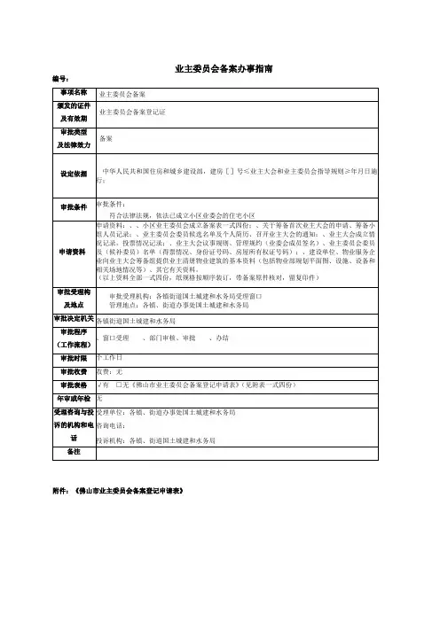业主委员会备案办事指南