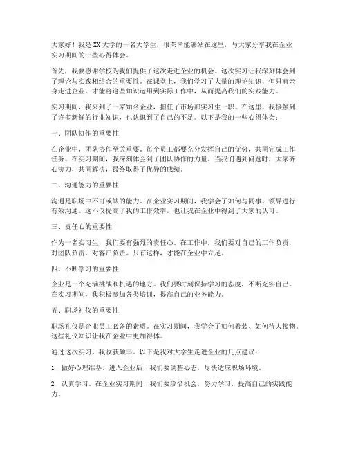 大学生走进企业发言稿范文