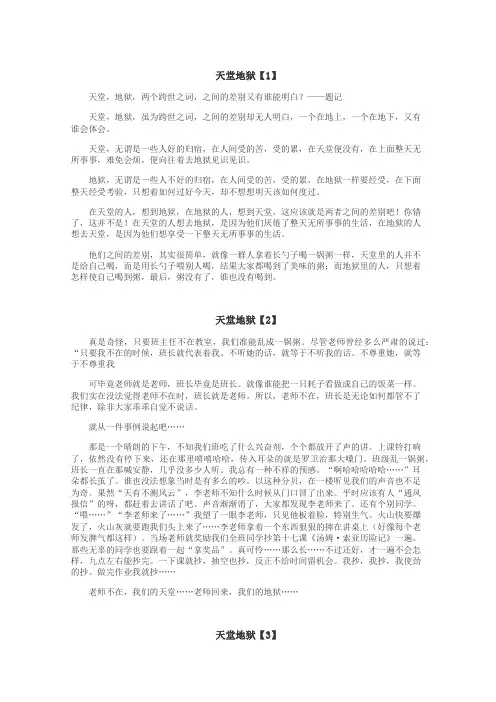 天堂地狱作文
