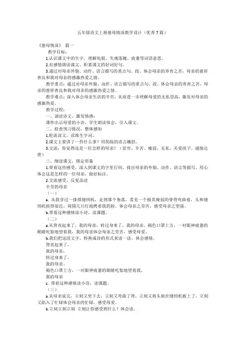 五年级语文上册慈母情深教学设计(优秀7篇)