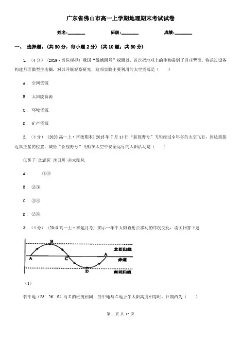 广东省佛山市高一上学期地理期末考试试卷