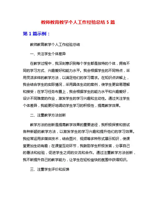 教师教育教学个人工作经验总结5篇