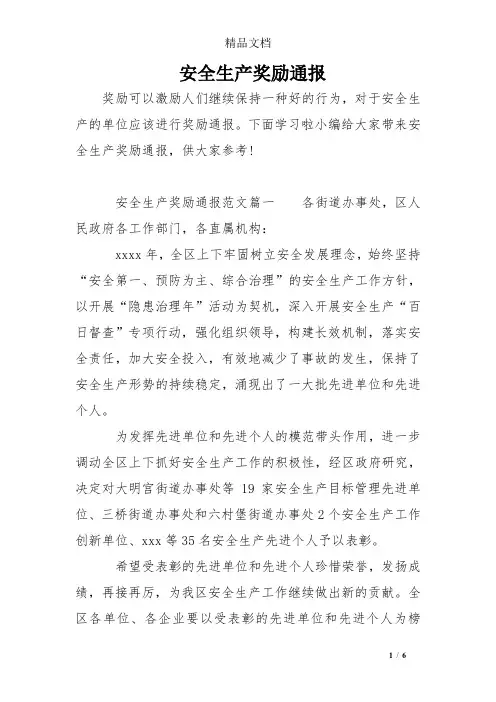 安全生产奖励通报