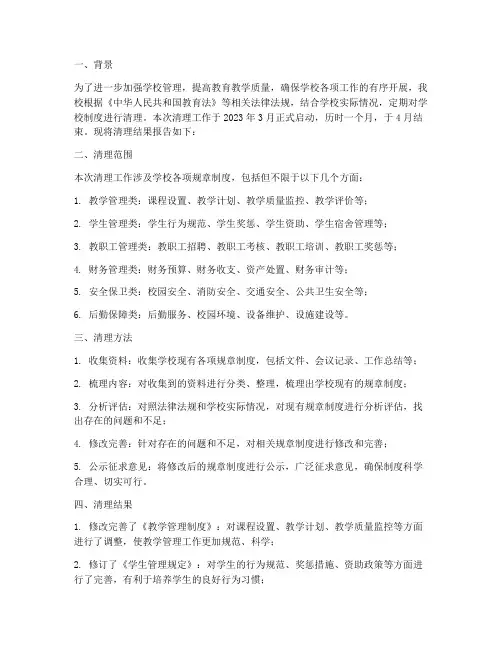 学校制度定期清理结果