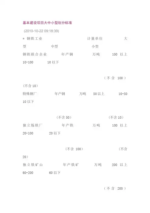 基本建设项目大中小型划分标准