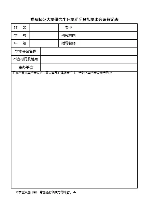 研究生参加学术会议登记表
