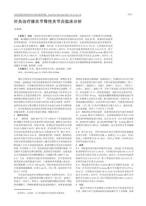 针灸治疗膝关节骨性关节炎临床分析