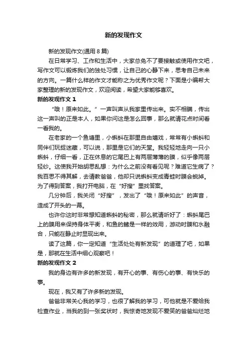 新的发现作文（通用8篇）
