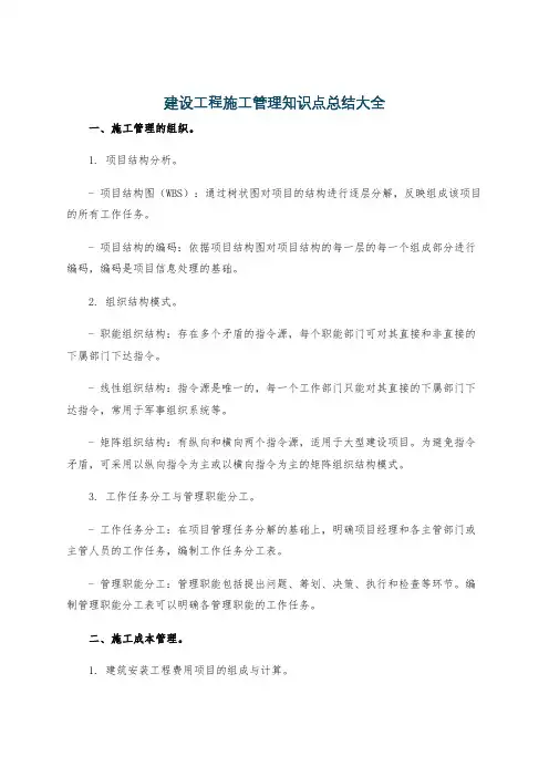 建设工程施工管理知识点总结大全