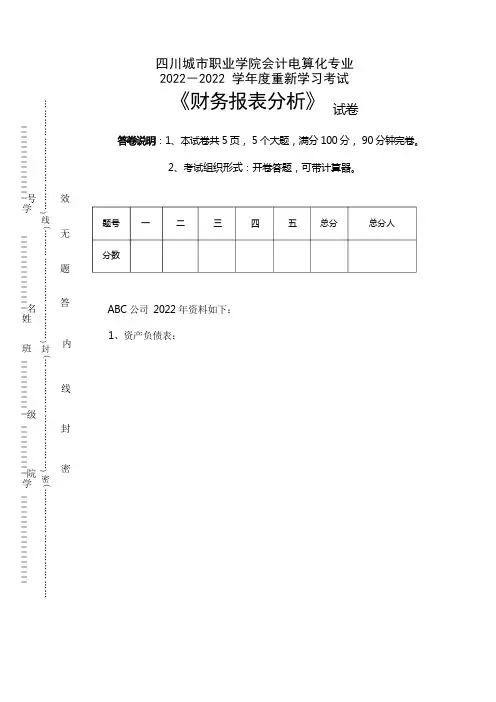 财务报表分析试卷