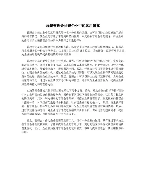 浅谈管理会计在企业中的运用研究