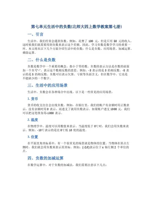 第七单元生活中的负数(北师大四上数学教案第七册)