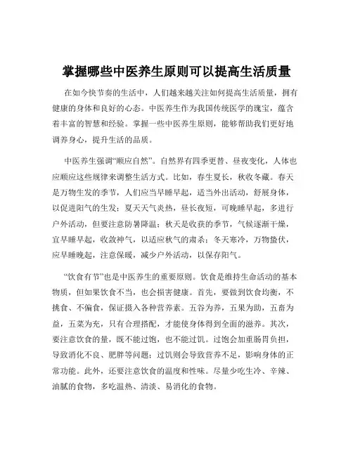 掌握哪些中医养生原则可以提高生活质量